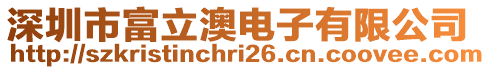 深圳市富立澳電子有限公司