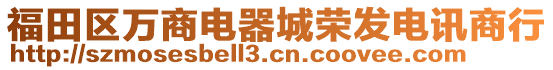 福田區萬商電器城榮發電訊商行