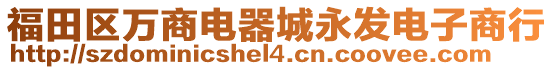 福田區(qū)萬商電器城永發(fā)電子商行