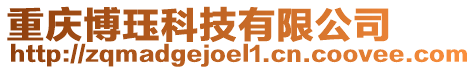 重慶博玨科技有限公司