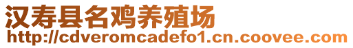 漢壽縣名雞養(yǎng)殖場