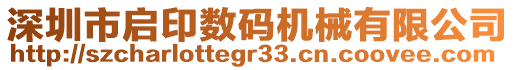 深圳市啟印數碼機械有限公司