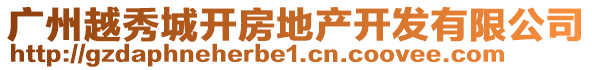廣州越秀城開房地產開發有限公司