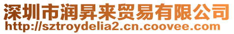 深圳市潤昇來貿易有限公司