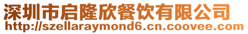 深圳市啟隆欣餐飲有限公司