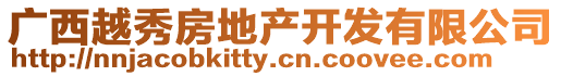廣西越秀房地產(chǎn)開發(fā)有限公司