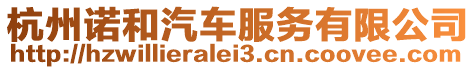 杭州諾和汽車服務有限公司
