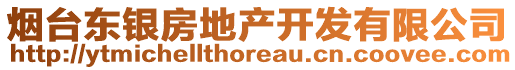 煙臺東銀房地產開發有限公司