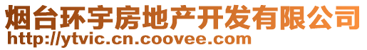煙臺環宇房地產開發有限公司