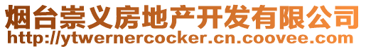 煙臺崇義房地產開發有限公司