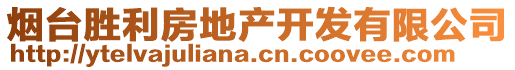 煙臺勝利房地產開發有限公司
