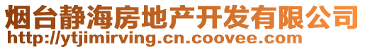 煙臺靜海房地產(chǎn)開發(fā)有限公司