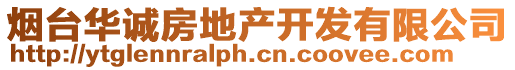 煙臺(tái)華誠(chéng)房地產(chǎn)開發(fā)有限公司