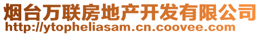 煙臺萬聯房地產開發有限公司
