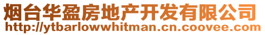 煙臺華盈房地產開發有限公司