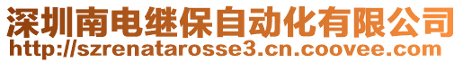 深圳南電繼保自動化有限公司