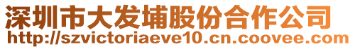 深圳市大發(fā)埔股份合作公司