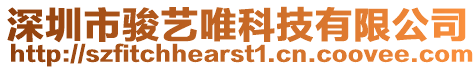 深圳市駿藝唯科技有限公司
