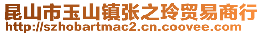 昆山市玉山鎮(zhèn)張之玲貿(mào)易商行