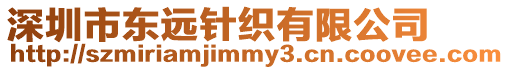 深圳市東遠針織有限公司
