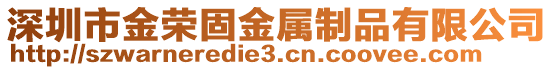 深圳市金榮固金屬制品有限公司