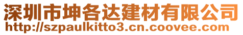 深圳市坤各達建材有限公司