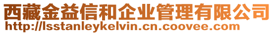 西藏金益信和企業(yè)管理有限公司