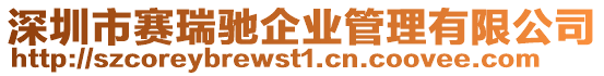 深圳市賽瑞馳企業管理有限公司