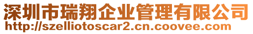 深圳市瑞翔企業管理有限公司