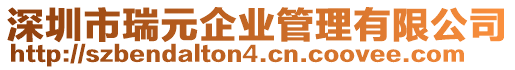 深圳市瑞元企業(yè)管理有限公司