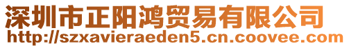 深圳市正陽鴻貿易有限公司