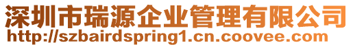 深圳市瑞源企業(yè)管理有限公司
