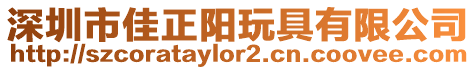 深圳市佳正陽玩具有限公司