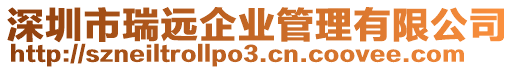 深圳市瑞遠企業管理有限公司