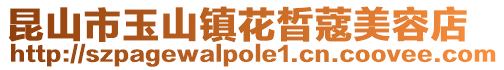 昆山市玉山鎮花晳蔻美容店