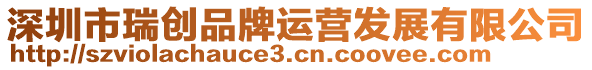 深圳市瑞創品牌運營發展有限公司