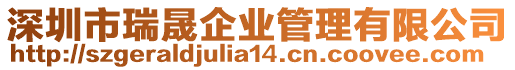 深圳市瑞晟企業管理有限公司