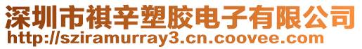 深圳市祺辛塑膠電子有限公司