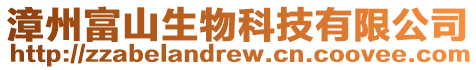 漳州富山生物科技有限公司