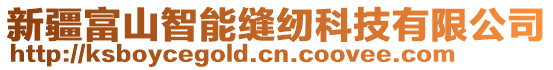 新疆富山智能縫紉科技有限公司