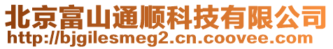 北京富山通順科技有限公司
