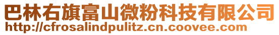 巴林右旗富山微粉科技有限公司