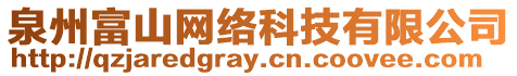 泉州富山網(wǎng)絡(luò)科技有限公司