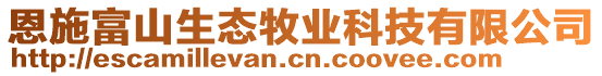 恩施富山生態(tài)牧業(yè)科技有限公司