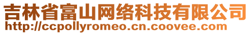 吉林省富山網(wǎng)絡(luò)科技有限公司