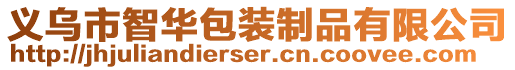 義烏市智華包裝制品有限公司