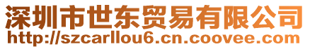 深圳市世東貿易有限公司