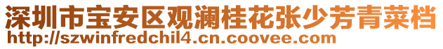 深圳市寶安區觀瀾桂花張少芳青菜檔