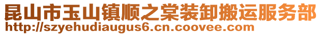 昆山市玉山鎮順之棠裝卸搬運服務部
