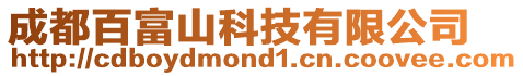 成都百富山科技有限公司